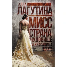 Алла Лагутина: Мисс Страна. Чудовище и красавица: Производитель АСТ