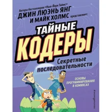 Джин Люена Янг: Таємні кодери. секретні послідовності: Виробник Ексмо