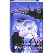 Брін Грінвуд: Зіркове життя вейв Куїнн: Виробник Аркадія