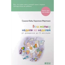Симона Кейв, Каролина Фертлмен: Ваш малыш неделя за неделей. От рождения до 6 месяцев: Производитель Альпина нон-фикшн