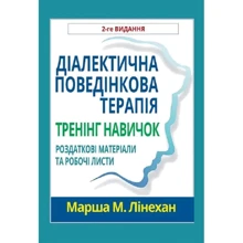 Марша Лінехан: Діалектична поведінкова терапія. Тренінг навичок. Роздаткові матеріали та робочі листи (2-ге видання): Виробник Науковий Світ