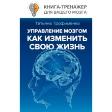 Тетяна Трофименко: Управління мозком, як змінити своє життя: Виробник АСТ