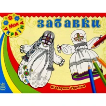 Візерунки України. Забавки: Виробник Ранок