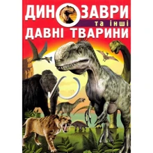 Динозаври та інші давні тварини: Производитель БАО