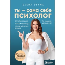 Олена Друма: Ти сама собі психолог. Відпусти минуле, полюби сьогодення, створи бажане майбутнє: Виробник Эксмо