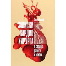 Самер Нашеф: Записки кардиохирурга. О сердце, работе и жизни: Производитель Альпина Паблишер