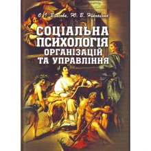 О. І. Власова, Ю. В. Ніконенко: Соціальна психологія організацій та управління. Підручник: Виробник Центр навчальної літератури (ЦУЛ)