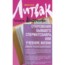 Михайло Литвак, Тетяна Шафранова: Одкровення колишнього сперматозавра, або Підручник життя: Виробник Фенікс