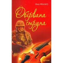 Ніна Фіалко: Обірвана струна: Виробник Навчальна книга Богдан