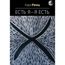 Карл Ренц: Есть Я – Я Есть. Беседы: Производитель Ганга