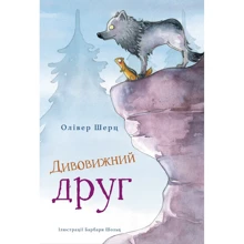 Олівер Шерц: Дивовижний друг: Производитель BookChef
