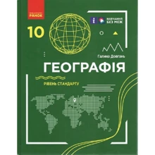 Р. Довгань: Географія. 10 клас. Уровень стандарту: Виробник Ранок