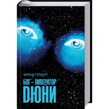Френк Герберт: Бог-Імператор Дюни. Книга 4: Производитель Клуб семейного досуга