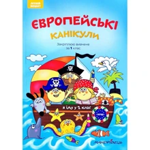 Європейські канікули: літній зошит. Закріплюю вивчене за 1 клас: Производитель Мандрівець
