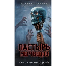 Пастырь мертвецов: Производитель Эксмо