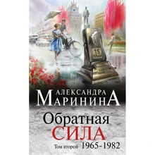 Олександра Марініна: Зворотна дія. Том 2. 1965-1982: Виробник Ексмо
