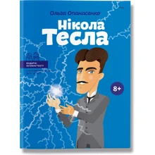 Ольга Опанасенко: Нікола Тесла: Виробник Агенція АЙПІО