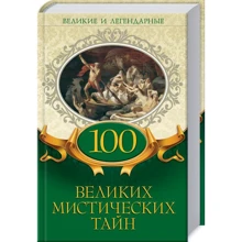 100 великих мистических тайн. Великие и легендарные: Производитель Клуб семейного досуга