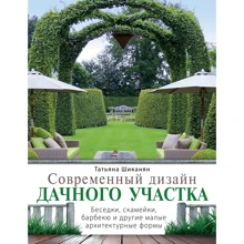 Татьяна Шиканян: Современный дизайн дачного участка: Производитель Эксмо