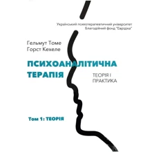 Гельмут Томе, Горст Кехеле: Психоаналітична терапія. Теорія і практика. Том 1. Теорія: Производитель Видавництво Ростислава Бурлаки