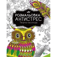 Розмальовка-антистрес. Творча насолода: Производитель Виват