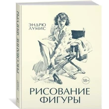Ендрю Луміс. малювання фігури: Виробник Колібрі