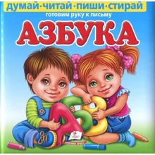 Абетка. Готуємо руку до письма (+ маркер, пухка): Виробник Пегас
