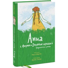 Люси Мод Монтгомери: Анна с фермы «Зеленые крыши». Графический роман: Производитель Манн, Иванов и Фербер