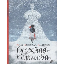 Ханс Кристиан Андерсен: Снежная королева: Производитель БХВ-Петербург