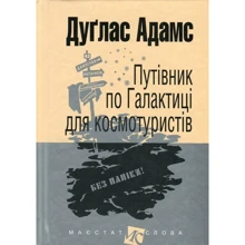 Дуґлас Адамс: Путівник Галактикою для космотуристів: Виробник Навчальна книга Богдан