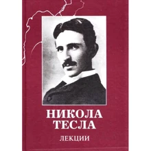 Нікола Тесла: Лекції: Виробник Агни