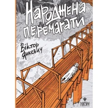 Віктор Янкевич: Народжена перемагати: Виробник Маґура