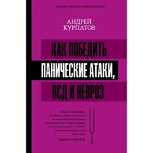 Андрій Курпатов: Як перемогти панічні атаки, ВСД та невроз: Виробник АСТ