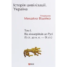 Михайло Відейко: Історія цивілізації. Україна. Том 1. Від кіммерійців до Русі (Х ст. до н. е. — ІХ ст.): Производитель Фолио
