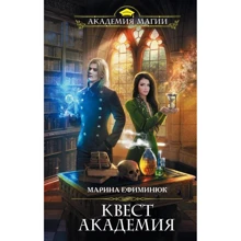 Марина Ефиминюк: Квест Академия: Производитель Форс