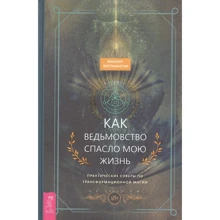 Винсент Хиггинботэм: Как ведьмовство спасло мою жизнь. Практические советы по трансформационной магии: Производитель Весь