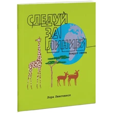 Следуй за линией. Вокруг света: Производитель Манн, Иванов и Фербер