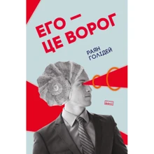 Раян Голідей: Його - це ворог: Виробник наш формат