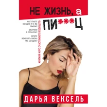 Дарина Вексель: Не життя, а пі ... ц: Виробник Форс