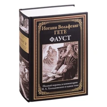 Иоганн Вольфганг Гете: Фауст: Производитель СЗКЭО