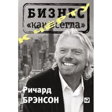 Ричард Брэнсон: К черту "бизнес как всегда". Капитализм переходит на светлую сторону: Производитель Альпина Паблишер