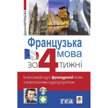 Французька за 4 тижні. Інтенсивний курс французької мови з електронним аудіододатком: Производитель Навчальна книга Богдан