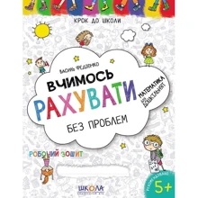 Василь Федієнко: Вчимося рахувати без проблем: Виробник Школа