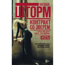 Наташа Шторм: Контракт зі звіром: Виробник АСТ