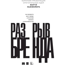 Марти Ньюмейер: Разрыв бренда. Как возвести мост между стратегией бизнеса и креативностью: Производитель Вильямс