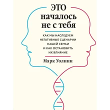 Марк Волін: Це почалося не з тебе. Як ми успадковуємо негативні сценарії нашої родини та як зупинити їх вплив: Виробник Ексмо