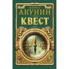 Борис Акунин: Квест: Производитель АСТ