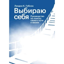 Ліндсі К. Гібсон: Вибираю себе. Посібник з пошуку свого шляху у житті: Виробник Издательство Елены Терещенковой