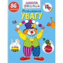 Розвиваємо увагу. 86 наклейок. Школа чомучки: Виробник Талант