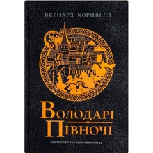 Бернард Корнвелл: Саксонські хроніки. Книга 3. Володарі півночі: Виробник Ранок